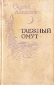 Книга Таежный омут (сборник) автора Сергей Алексеев