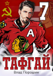 Книга Тафгай 7 (СИ) автора Влад Порошин