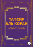 Книга Тафсир Аль-Коран. Аль-Мунтахаб автора Аль-Мунтахаб аль-Куран аль-Карим