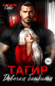 Книга Тагир. Девочка бандита (СИ) автора Анастасия Сова