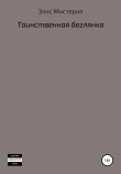 Книга Таинственная беглянка автора Элис Мистерия