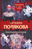 Книга Таинственная четверка автора Татьяна Полякова