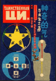 Книга Таинственная ЦИ и пути к бессмертию. Часть 1 автора Май Богачихин