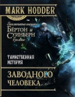 Книга Таинственная история заводного человека автора Марк Ходдер
