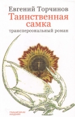 Книга Таинственная самка: трансперсональный роман автора Евгений Торчинов