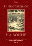 Книга Таинственное на войне<br />(Мистическо-агитационная фантастика Первой мировой войны. Том III) автора Сергей Рублёв
