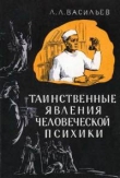 Книга Таинственные явления человеческой психики автора Леонид Васильев