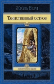 Книга Таинственный остров автора Жюль Габриэль Верн