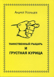 Книга Таинственный рыцарь и грустная курица автора Андрей Усольцев