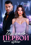 Книга Таинство первой ночи (СИ) автора Ксения Хиж