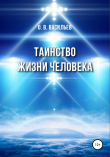 Книга Таинство жизни человека автора Олег Васильев