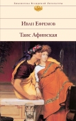Книга Таис Афинская автора Иван Ефремов