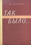 Книга Так было…(Тайны войны-2) автора Юрий Корольков