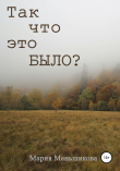 Книга Так что это было? автора Мария Меньшикова