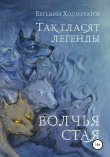 Книга Так гласят легенды. Волчья стая автора Евгений Холмуратов