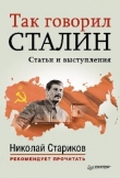 Книга Так говорил Сталин (статьи и выступления) автора Иосиф Сталин (Джугашвили)