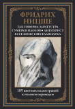 Книга Так говорил Заратустра (с иллюстрациями) автора Фридрих Вильгельм Ницше