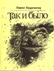 Книга Так и было автора Павел Кодочигов