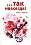 Книга Так навсегда! автора Mike Lebedev