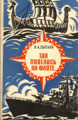 Книга Так повелось на флоте... (Очерки) автора Виктор Дыгало