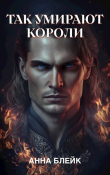 Книга Так умирают короли (СИ) автора Анна Блейк