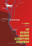 Книга ТАК ВОЕВАЛА ОБЫЧНАЯ БЕССМЕРТНАЯ ЭСКАДРИЛЬЯ автора Сергей Анашкин
