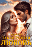 Книга Такая разная любовь (СИ) автора Рацлава Зарецкая