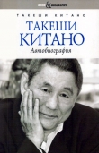Книга Такеши Китано. Автобиография автора Такеши Китано