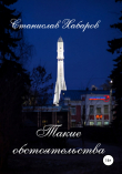 Книга Такие обстоятельства автора Станислав Хабаров