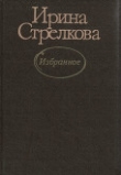 Книга Такие пироги автора Ирина Стрелкова
