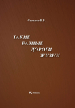 Книга Такие разные дороги жизни автора В. Стоянов