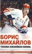 Книга Такова хоккейная жизнь автора Александр Петров
