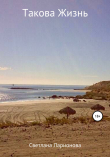Книга Такова Жизнь автора Светлана Ларионова