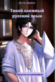 Книга Такой сложный русский язык (СИ) автора Юнта Вереск