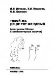 Книга Такой же, но не тот же самый (диаграммы Эйлера в комбинаторных задачах) автора Елена Иванова