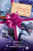 Книга Такси «Новогоднее» автора Алиса Лунина