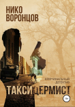 Книга Таксидермист автора Нико Воронцов