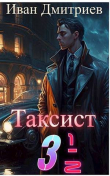 Книга Таксист 3 1/2 (СИ) автора Иван Дмитриев