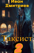 Книга Таксист. Российская империя (СИ) автора Иван Дмитриев