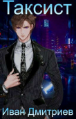 Книга Таксист. Том 2 (СИ) автора Иван Дмитриев