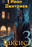 Книга Таксист. Том 3 (СИ) автора Иван Дмитриев