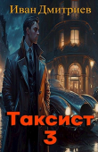 Книга Таксист. Япония (СИ) автора Иван Дмитриев