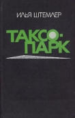 Книга Таксопарк автора Илья Штемлер