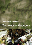 Книга Тактическая медицина автора Александр Смирнов
