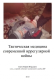 Книга Тактическая медицина современной иррегулярной войны (СИ) автора Юрий Евич