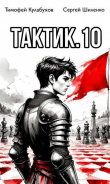 Книга Тактик 10 (СИ) автора Тимофей Кулабухов