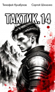 Книга Тактик 14 (СИ) автора Тимофей Кулабухов