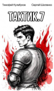Книга Тактик 7 (СИ) автора Тимофей Кулабухов