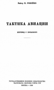 Книга Тактика авиации автора Мариан Ромейко