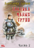 Книга Тактика малых групп. Часть 2 (СИ) автора Алескандр Зайцев